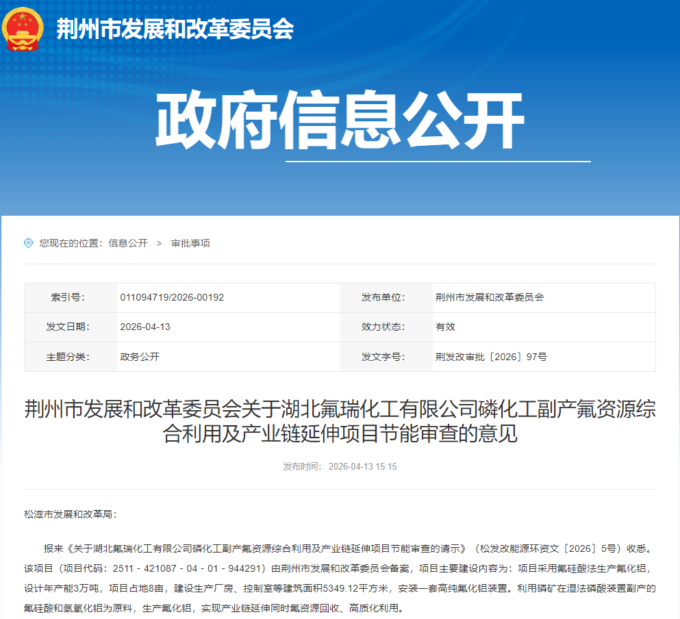 最新进展！湖北氟瑞年产3万吨氟化铝项目通过节能审查