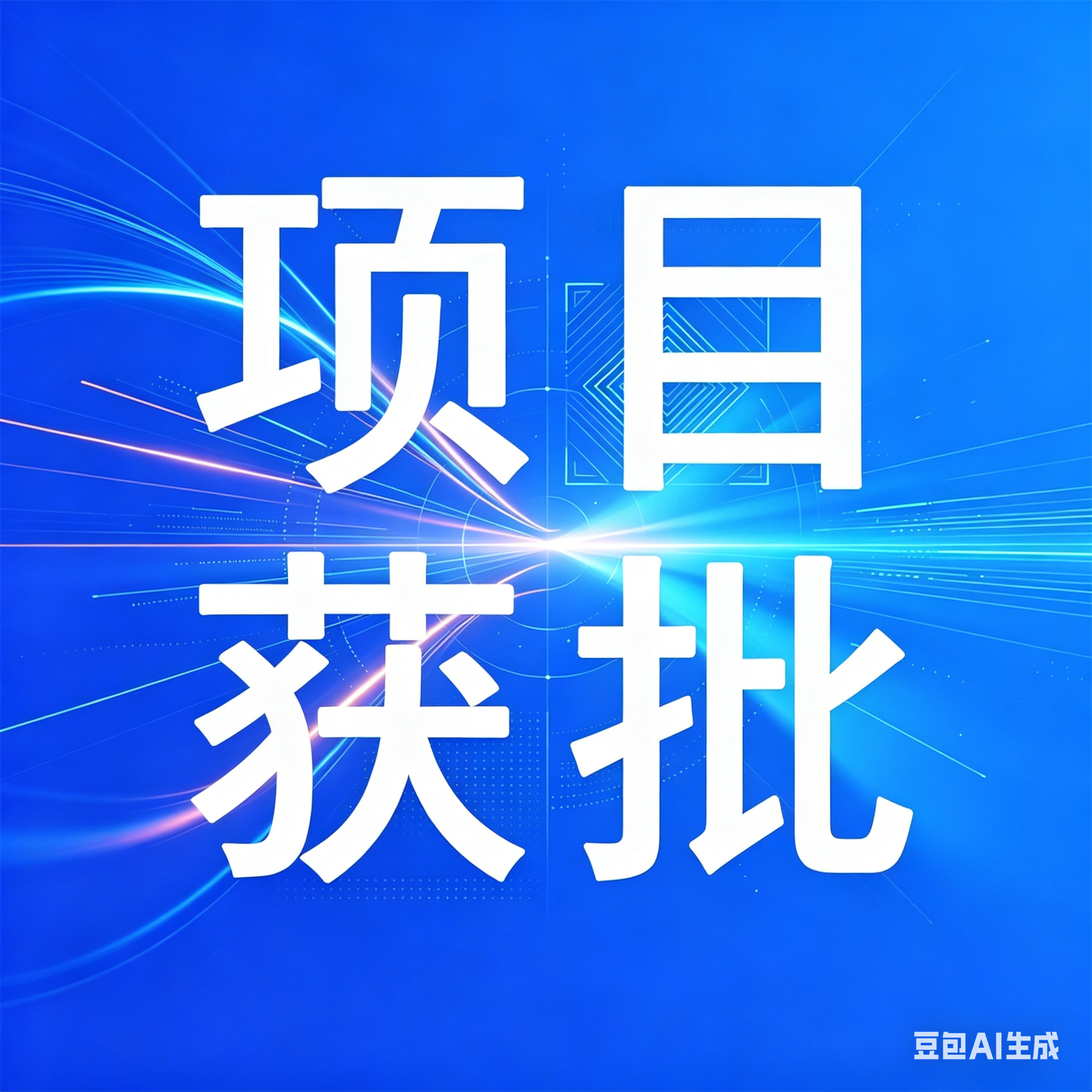 2027年10月投产！三明海斯福3万吨含氟精细化学品项目