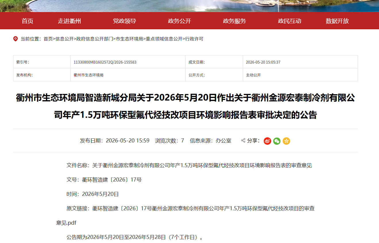 环评获批！衢州金源年产1.5万吨环保型氟代烃技改项目