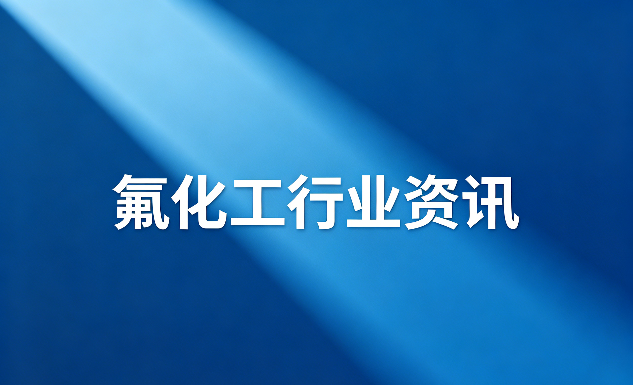 产能扩容！永丰天宝矿业15万吨萤石扩产项目