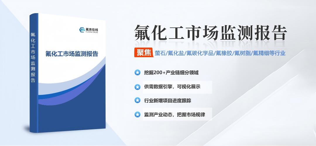 【制冷剂】2026年8月市场运行监测快报