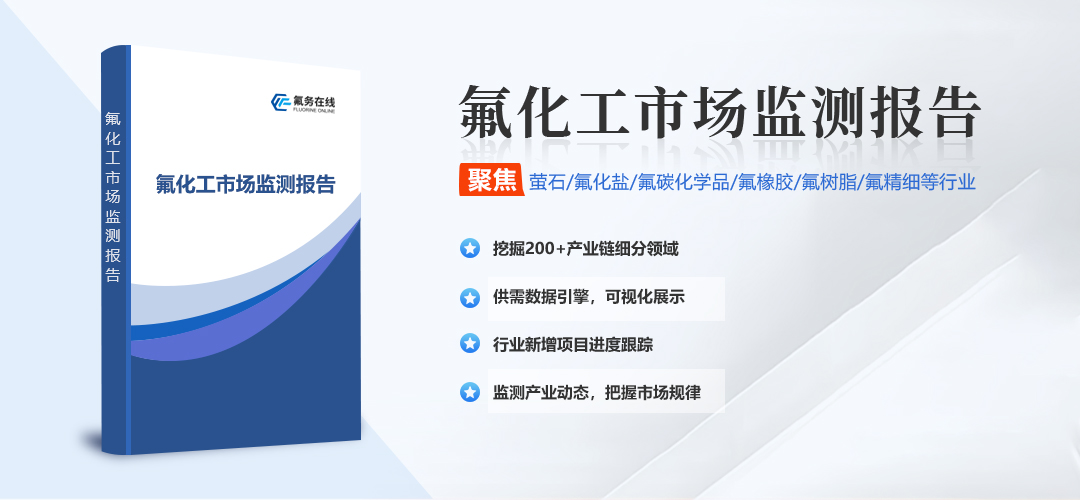 【氟化氢】2026年8月市场运行监测快报